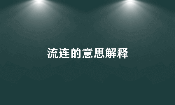 流连的意思解释