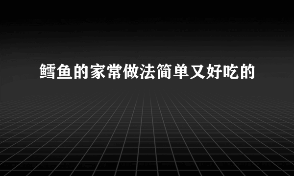 鳕鱼的家常做法简单又好吃的