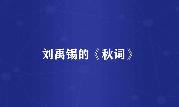 刘禹锡的《秋词》