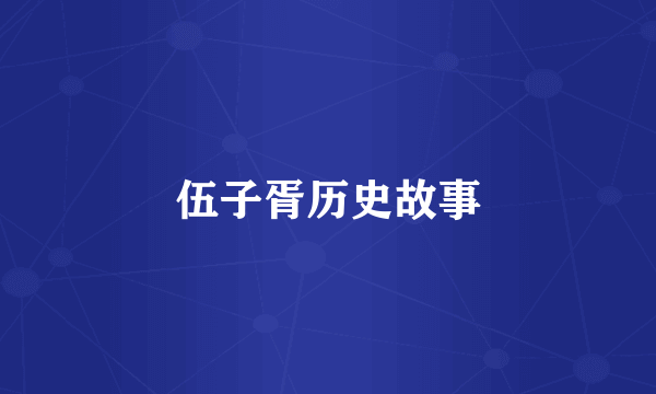 伍子胥历史故事