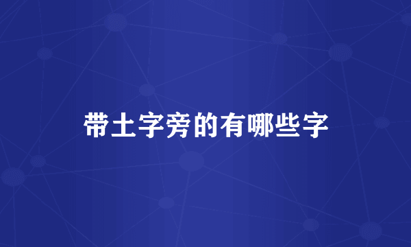 带土字旁的有哪些字
