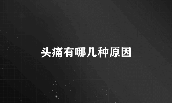 头痛有哪几种原因