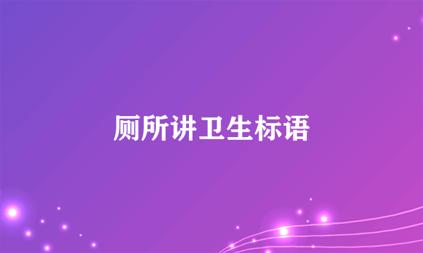 厕所讲卫生标语