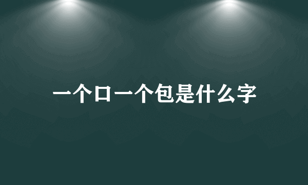 一个口一个包是什么字