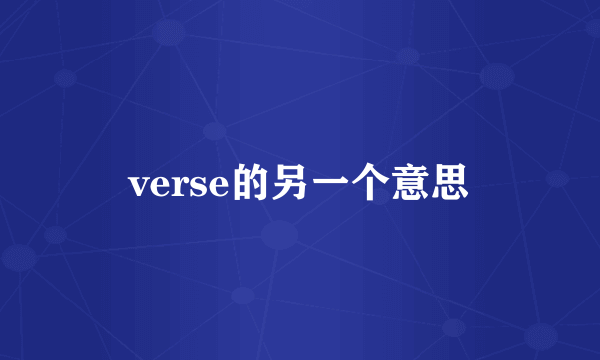 verse的另一个意思