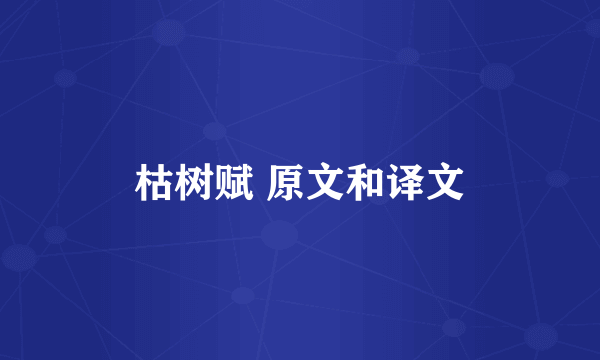 枯树赋 原文和译文