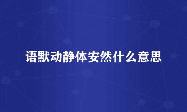 语默动静体安然什么意思