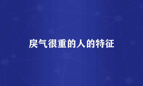 戾气很重的人的特征