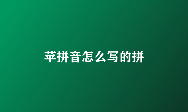 苹拼音怎么写的拼