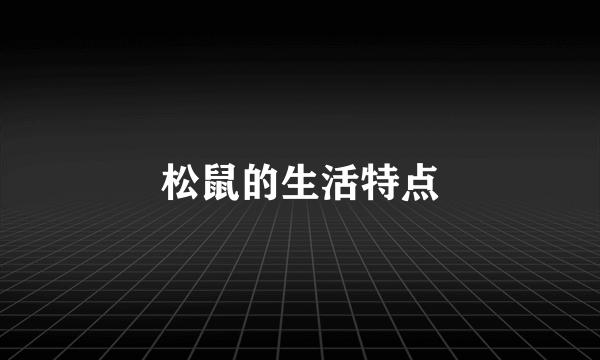 松鼠的生活特点