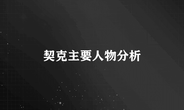 契克主要人物分析