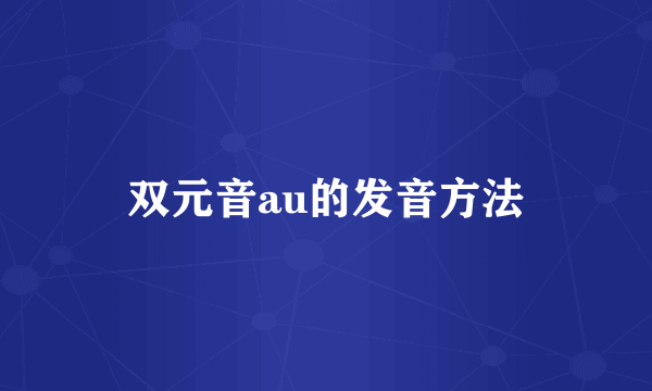 双元音au的发音方法