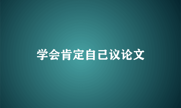学会肯定自己议论文