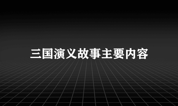 三国演义故事主要内容