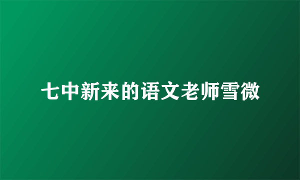 七中新来的语文老师雪微