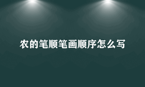 农的笔顺笔画顺序怎么写