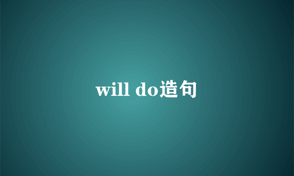 will do造句