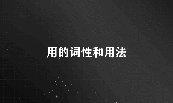 用的词性和用法
