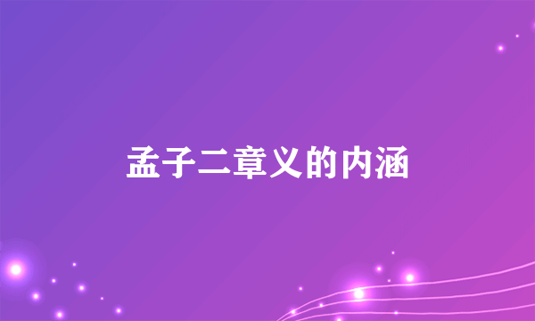 孟子二章义的内涵