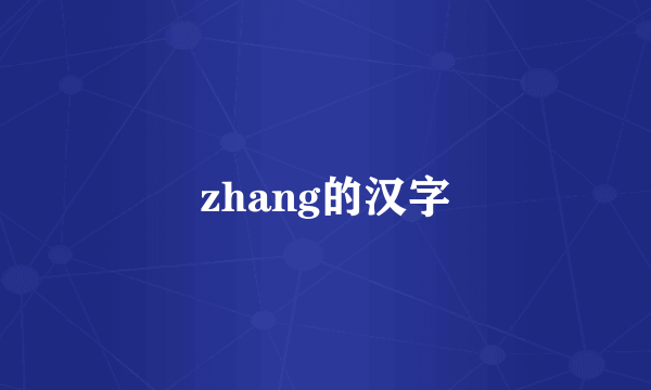zhang的汉字