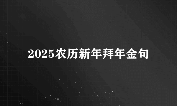 2025农历新年拜年金句