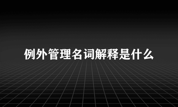 例外管理名词解释是什么