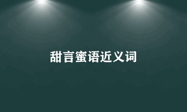 甜言蜜语近义词