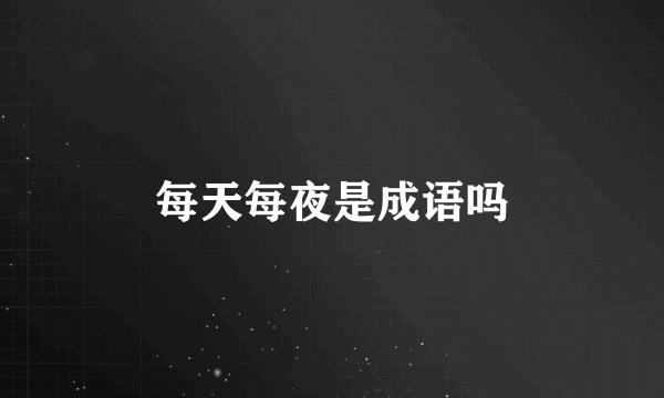 每天每夜是成语吗