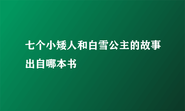 七个小矮人和白雪公主的故事出自哪本书