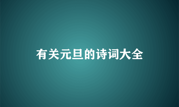 有关元旦的诗词大全