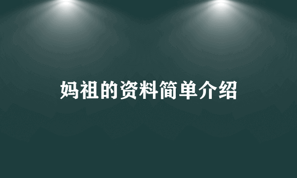 妈祖的资料简单介绍