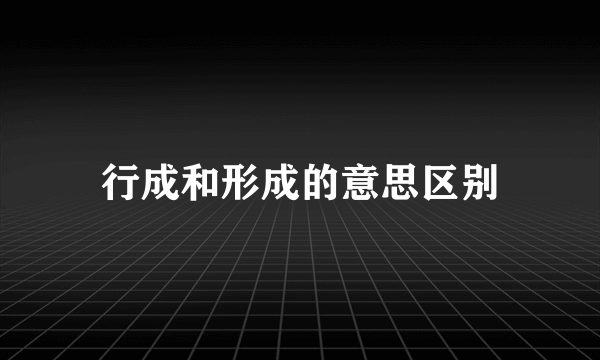 行成和形成的意思区别