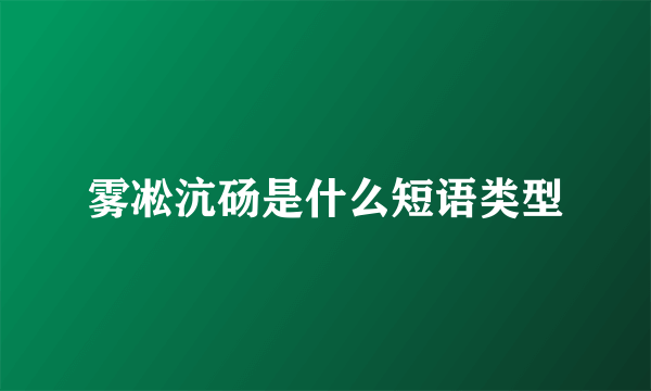 雾凇沆砀是什么短语类型