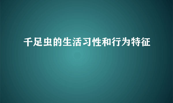 千足虫的生活习性和行为特征