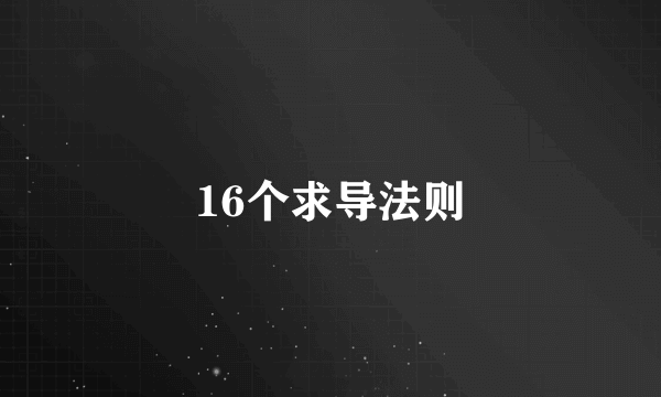 16个求导法则