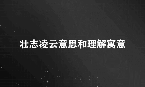 壮志凌云意思和理解寓意