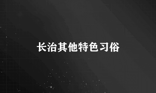 长治其他特色习俗