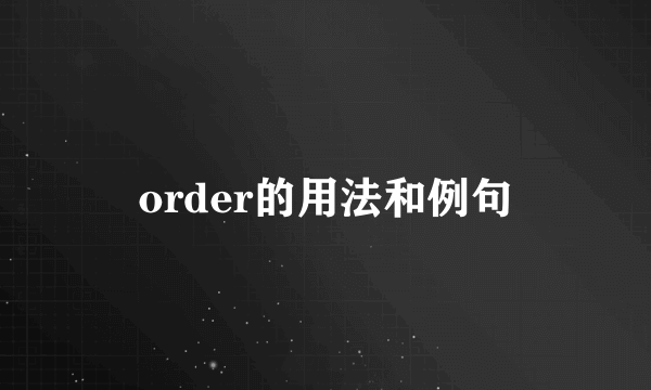 order的用法和例句