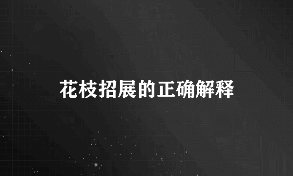 花枝招展的正确解释