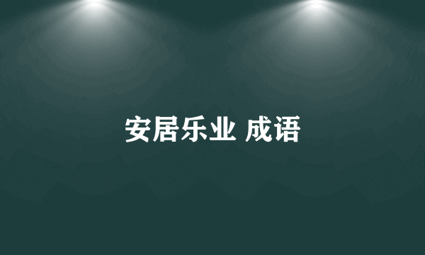 安居乐业 成语