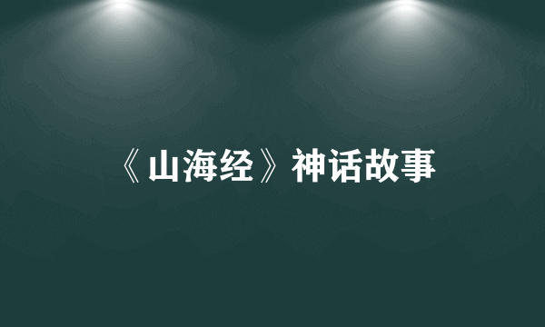 《山海经》神话故事