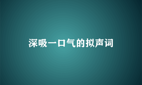 深吸一口气的拟声词