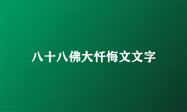 八十八佛大忏悔文文字