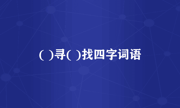 ( )寻( )找四字词语