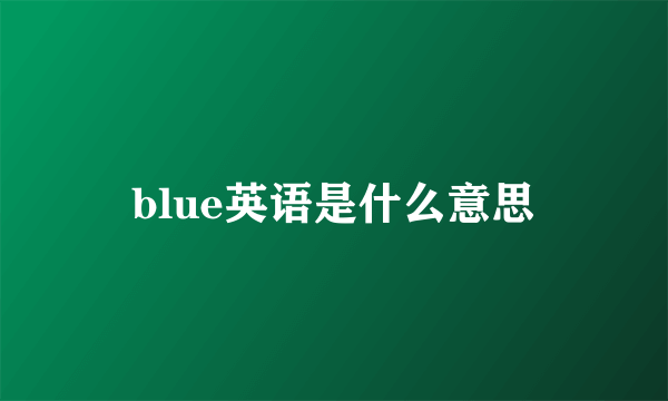 blue英语是什么意思