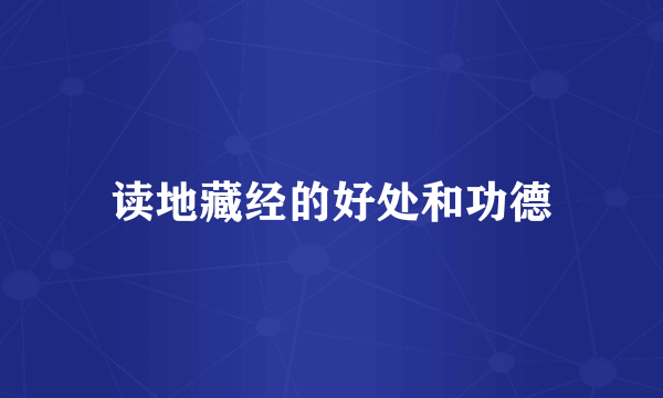 读地藏经的好处和功德