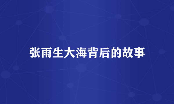 张雨生大海背后的故事