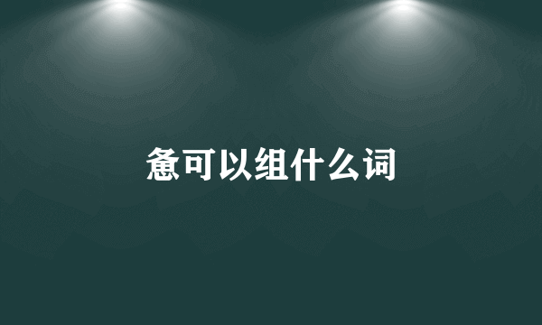 惫可以组什么词