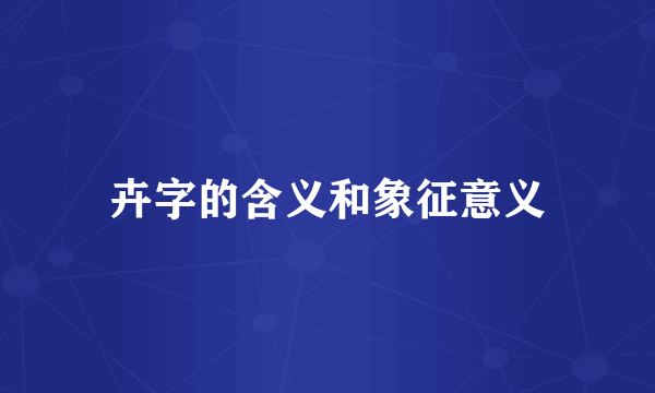 卉字的含义和象征意义