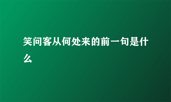笑问客从何处来的前一句是什么